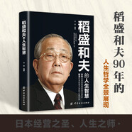稻盛和夫的人生智慧 稻盛和夫人生哲理給年輕人的忠告稻盛哲學(xué)精要稻盛和夫的人生成功哲學(xué)啟示人生哲理成功勵(lì)志書(shū)籍
