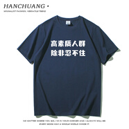 瀚創(chuàng)高素質(zhì)人群國(guó)潮趣味個(gè)性文字印花純棉T恤男寬松休閑體恤上衣 水墨藍(lán) L (175/92A)  120-140斤