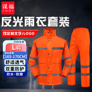 謀福CNMF安全反光分體執(zhí)勤雨衣雨褲服裝套裝 路政分體騎行雨衣可定制YGJ01 L-170 8029