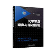 汽車車身噪聲與振動控制 汽車車身噪聲與振動的基礎理論和實際應用 龐劍