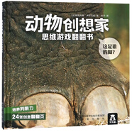 這是誰的腳(精)/動物創(chuàng)想家思維游戲翻翻書 (法)斯特凡娜·弗拉蒂尼|譯者:葉子 978754172