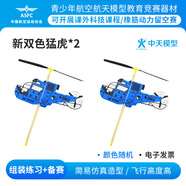 ZT MODEL中天模型新雙色猛虎彈射飛機泡沫飛機玩具橡筋動力直升機 新猛虎*2