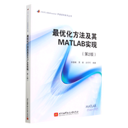 【書】正版最優(yōu)化方法及其MATLAB實(shí)現(xiàn) 第2版二版 許國(guó)根 賈瑛 沈可可 優(yōu)化技術(shù)基本理論方法 北京航空航天大學(xué)出版社書籍