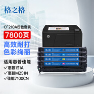 格之格 cf210a硒鼓適用惠普hp131a m251n M251nw M276n M276NW佳能LBP-7100CN四色硒鼓套裝