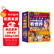 100幅名畫講述世界文明史-名畫里的世界史（全4卷）塑封
