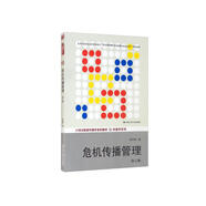 危機(jī)傳播管理（第三版）/21世紀(jì)新聞傳播學(xué)系列教材·傳播學(xué)系列