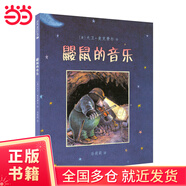 鼴鼠的音樂   小鼴鼠用行動(dòng)告訴我們，堅(jiān)持夢(mèng)想擁有強(qiáng)大的力量，即使也許你永遠(yuǎn)不會(huì)知道自己的力量究竟有多大。