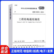 工程結(jié)構(gòu)通用規(guī)范GB55001-2021