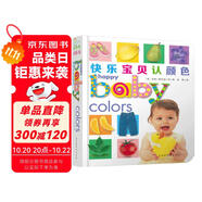 快樂(lè)寶貝系列：快樂(lè)寶貝認(rèn)顏色 0-2歲 童立方出品