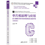 單片機原理與應用——深入理解51單片機體系結(jié)構(gòu)及C語言開發(fā)（微課視頻版）