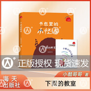 書(shū)包里的小怪獸·下雨的教室 小酷哥哥 培養(yǎng)孩子的想象力讓孩子在閱讀中學(xué)會(huì)表達(dá)學(xué)會(huì)勇敢養(yǎng)成良好的行為習(xí)慣 海天出版社 fb 下雨的教室