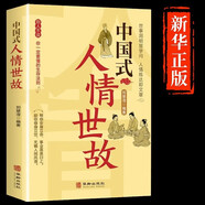 中國式人情世故中國式禮儀中國式溝通藝術(shù)中國式社交藝術(shù)中國式場(chǎng)面話每天懂一點(diǎn)人情世故為人處世的書