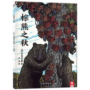 棕熊之秋 樂(lè)樂(lè)趣3-6歲兒童精裝繪本 認(rèn)識(shí)自我 愛(ài)與溝通  親子閱讀勵(lì)志成長(zhǎng) 睡前故事