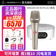 NEUMANN德國(guó)進(jìn)口諾音曼KMS105直播麥克風(fēng)專業(yè)電容手持紐曼話筒主播歌手現(xiàn)場(chǎng)舞臺(tái)演出唱歌戶外K歌聲卡套裝 KMS105+IXI M2 PLUS II正品