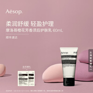 伊索 摩洛哥橙花芳香須后護膚乳60mL 乳液面霜 補水 男士 禮物