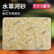 云舵精品雨林沙南美沙魚缸底砂熱帶魚三湖慈鯛七彩雷龍鳳尾魚用造景沙 0.5-1毫米【水草河沙】 量販：買5斤送5斤【共發(fā)10斤】
