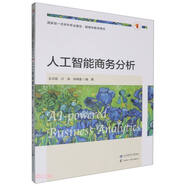 人工智能商務(wù)分析(國家級一流本科專(zhuān)業(yè)建設管理學(xué)教學(xué)用書(shū))