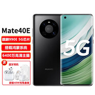 華為（HUAWEI）Mate 40E 5G全網(wǎng)手機(jī)超感知徠卡電影影像HarmonyOS 【現(xiàn)貨當(dāng)日發(fā)】 亮黑色 8GB+128GB 5G全網(wǎng)通