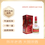 五糧液第六代 紅盒天地蓋 52度  濃香型陳年白酒收藏酒 2000年代 500mL 1瓶 01-03年隨機(jī)發(fā)
