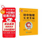 學(xué)霸考試幫口袋書(shū)qbook初中物理公式定律 小紅書(shū)掌中寶隨身記便攜筆記本基礎知識大全小本手冊七八九年級中考會(huì )考輔導