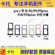 佳維若手機(jī)卡托適用華為P60/P60pro/P60Art卡槽P50E P50 pro卡套P20 P30 P40pro卡拖P9 P10plus電話插卡 華為P8青春版卡托【顏色留言備注】