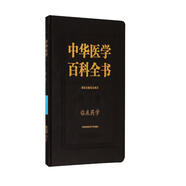 中華醫(yī)學(xué)百科全書：臨床藥學(xué)