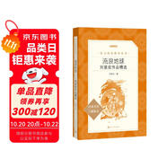 流浪地球（《語文》推薦閱讀叢書）