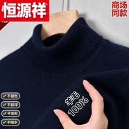 恒源祥（HYX）鄂爾多市產(chǎn)加厚羊 毛衫男冬季半高 領(lǐng)毛衣中年保暖針織衫圓 領(lǐng)羊 【特級精選羊毛】【高 領(lǐng)】藏青 180碼150-170斤 【可穿十年】