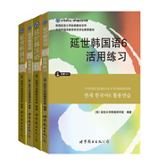 新版延世韓國語教材+練習冊1-6延世大學韓語自學入門教材韓語零基礎自學入門語法單詞教材程書延世韓國語1topik初級延世韓國語123456 高級：延世韓國語教材+活用練習（5、6）（4冊）