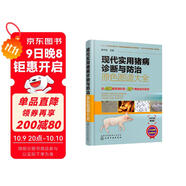 現代實(shí)用豬病診斷與防治原色圖譜大全（精裝全彩 視頻實(shí)用 專(zhuān)家編寫(xiě)）