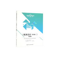 《稅務(wù)會(huì)計(jì)（第5版）》習(xí)題集/普通高等學(xué)校應(yīng)用型教材·會(huì)計(jì)