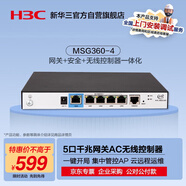 華三（H3C）5口千兆企業(yè)級安全網(wǎng)關(guān)路由AC無(wú)線(xiàn)控制器 管控4AP/可擴展 分支連鎖一鍵開(kāi)局/云遠程管理 MSG360-4
