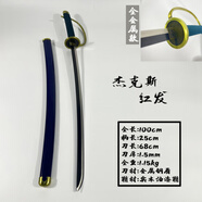 海賊王四皇戰(zhàn)斗紅發(fā)香克斯格里芬cos木刀劍道具金屬武器未開刃 紅發(fā)香克斯/藍色(升級木鞘全金屬 單刀帶鞘