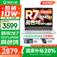聯(lián)想小新14/小新Pro14 2025補貼可選 高性能超輕薄筆記本電腦 標壓銳龍版 學(xué)生游戲設計辦公本 R7 16G 512G高色域｜小新14 國家補貼 防眩光護眼屏｜DC調光無(wú)閃爍