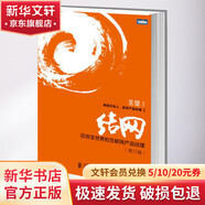 結網 改變世界的互聯(lián)網產品經理 計算機程序員的思維修煉 新華書店正版圖書籍 互聯(lián)網產品策劃技巧教程 新華書店正版圖書籍 文軒網