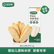 寶寶饞了嬰幼兒米餅原味磨牙餅嬰兒零食非油炸無(wú)添加食鹽嘗鮮裝12g