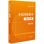 全民國(guó)防教育普法手冊(cè)：雙色大字版