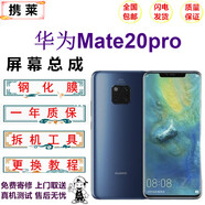 攜萊 華為mate30/20/40手機液晶屏幕總成p20/30/40/50pro手機維修內外顯示觸摸屏幕華為mate30更換屏幕 華為mate20pro屏幕【LCD】無(wú)指紋