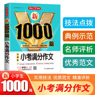 小考滿分作文+近5年小考真題小學生作文大全新1000篇寫作方法技巧作文素材范文輔導書滿分獲獎優(yōu)秀作文