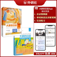 大家的日語(yǔ)初級(jí)1套裝 學(xué)生用書+學(xué)習(xí)輔導(dǎo)（第二版智慧版 附課文音頻 單詞語(yǔ)法講解視頻 會(huì)話情景劇互動(dòng)練習(xí)）