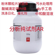 氫氧化鈉分析純試劑AR500g瓶固體顆粒片狀調(diào)節(jié)PH值酸中和劑500g 96純度片狀500g/瓶