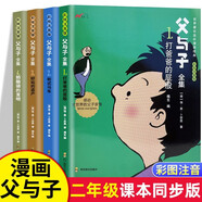 【全4冊】父與子全集 漫畫全集彩圖注音版一二年級(jí)課本教材同步版完整版京東自營課外閱讀書籍
