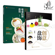 2冊 圖解餐桌料理盤(pán)飾+創(chuàng  )意盤(pán)飾 擺盤(pán)設計 構圖款式 擺盤(pán)創(chuàng  )意技法圖典 西式盤(pán)飾西餐裝盤(pán)造型方法裝飾中式菜肴 果醬畫(huà)圍邊入門(mén)書(shū)籍