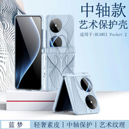 皇上請進(jìn) 適用華為pocket2手機殼Pocket 2折疊屏保護套真皮全包防摔藍夢(mèng)藝術(shù)定制版彩繪時(shí)尚腕帶手提外殼 Pocket2【藍夢(mèng)】丨中軸保護丨輕奢素皮