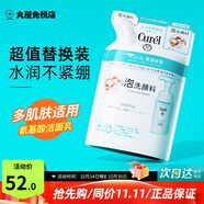 珂潤（Curel）洗面奶氨基酸泡沫控油潔面乳深層清潔保濕敏感肌男女進口150ml 保濕洗面奶 130ml 替換裝
