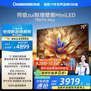 長虹電視75D7H Mini 75英寸Mini LED 640分區(qū) 288Hz高刷巨幕大屏液晶平板電視機 以舊換新國家補貼20%