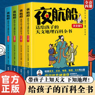 夜航船送給孩子的天文地理百科全書全套4冊(cè)天文部地理部少兒幼兒科普閱讀課外書小學(xué)生二三四五六年級(jí)讀物故事書6-12歲課外閱讀書籍