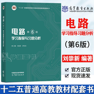 【官方包郵】西安交大 電路邱關(guān)源第六版 第6版教材+同步輔導(dǎo)學(xué)習(xí)指導(dǎo)與習(xí)題全解分析 大學(xué)電路教材 電路考研真題 電路（第6版）學(xué)習(xí)指導(dǎo)習(xí)題分析