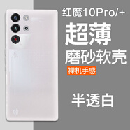 魯深紅魔10Pro紅魔8Spro手機(jī)殼NX789J殼Pro+紅魔8SPro+手機(jī)殼紅魔8pro磨砂硅膠軟殼防滑8Pro+殼 紅魔10Pro磨砂白 磨砂半透明清水套【贈(zèng)屏幕膜】