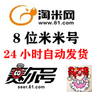 淘米賬號(hào)8位米米號(hào)摩爾莊園賽爾號(hào)功夫派小花仙空號(hào)